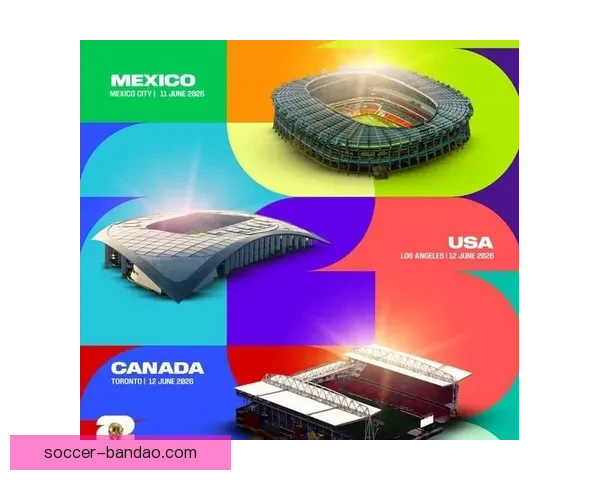 2026年世界杯将首次由三国联合举办 详细解读赛事举办地与背景